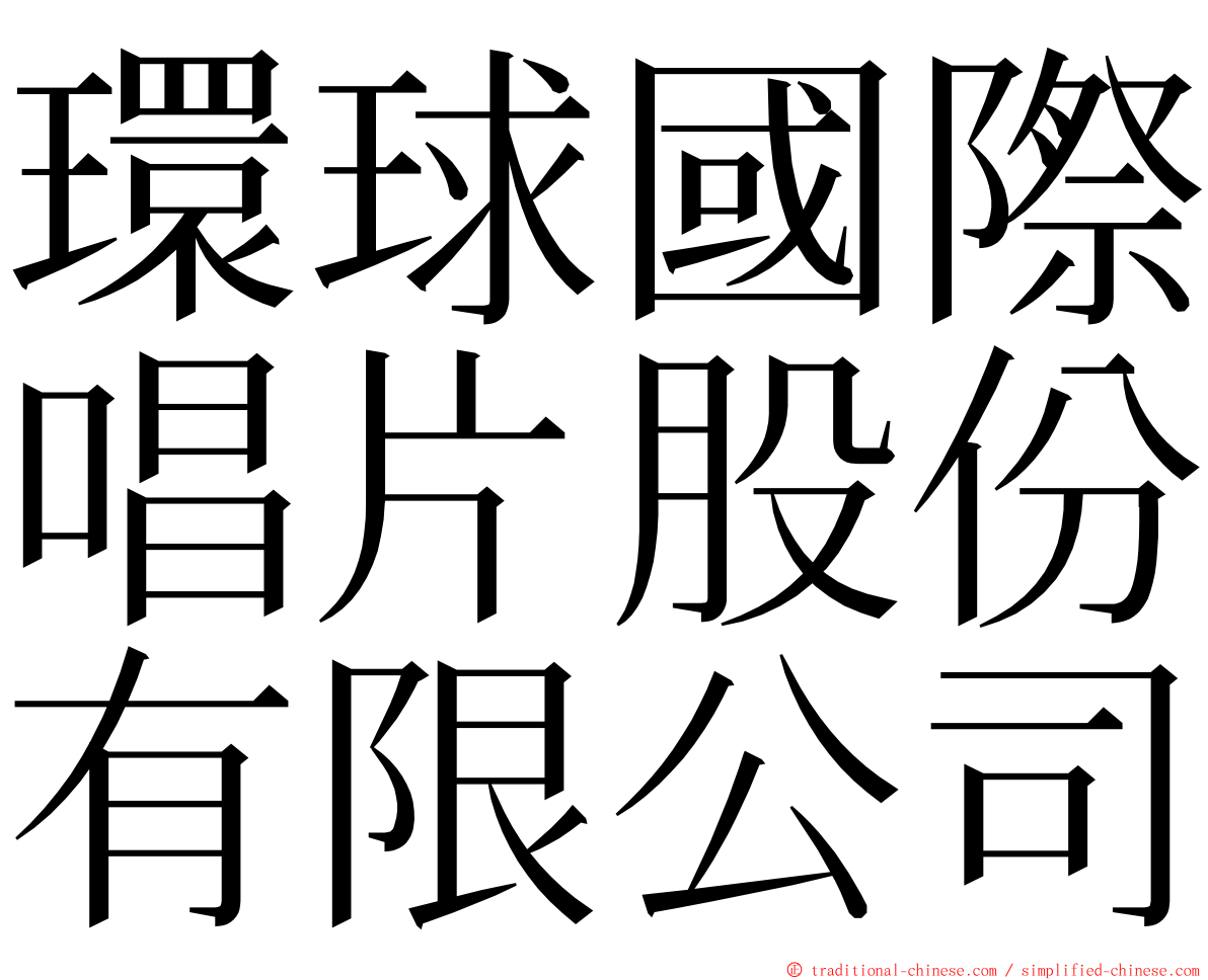 環球國際唱片股份有限公司 ming font