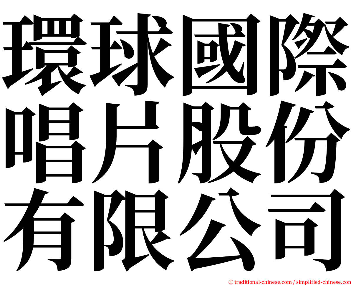 環球國際唱片股份有限公司 serif font