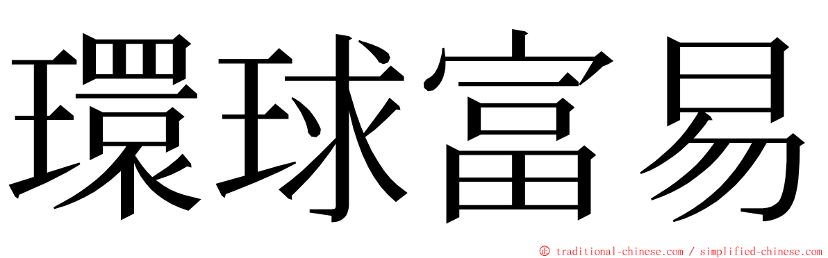 環球富易 ming font