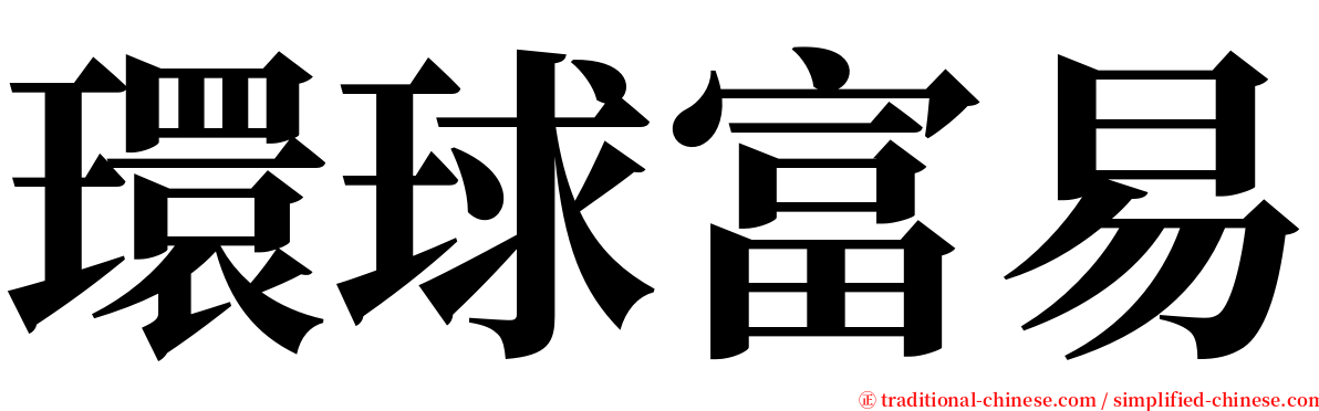 環球富易 serif font