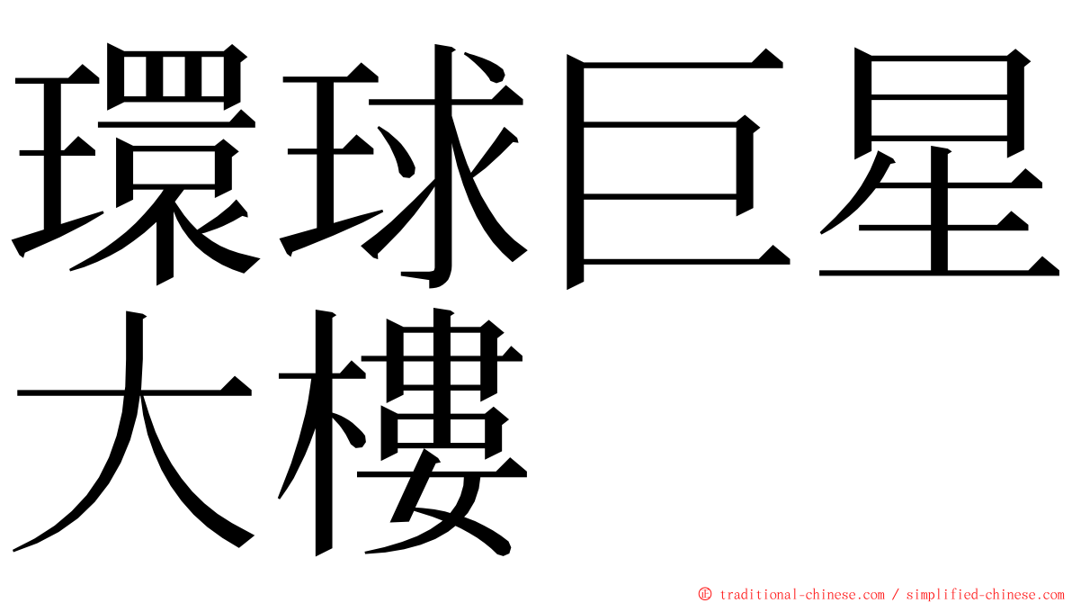 環球巨星大樓 ming font