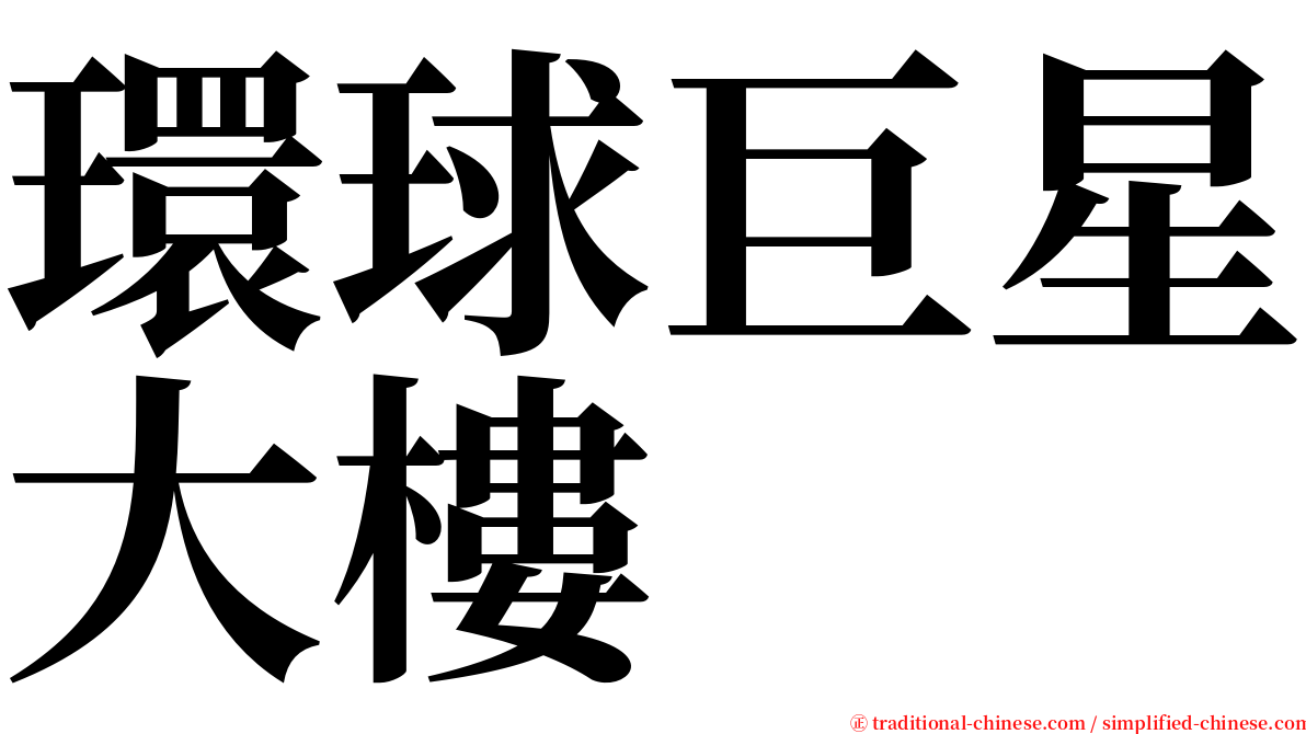 環球巨星大樓 serif font