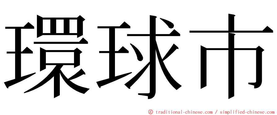 環球市 ming font