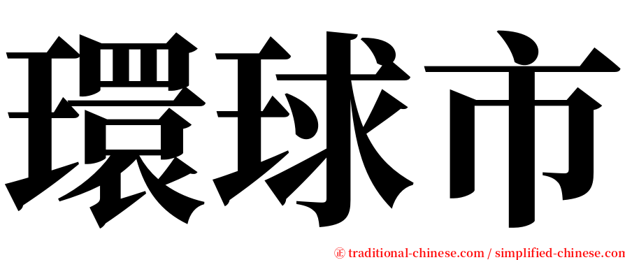 環球市 serif font