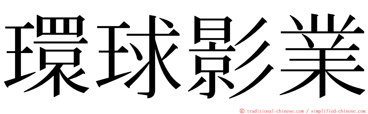 環球影業 ming font