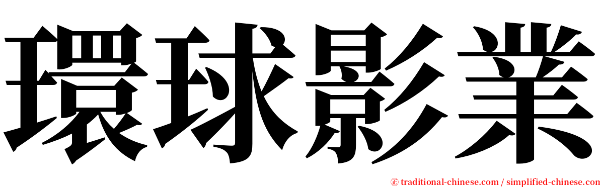 環球影業 serif font