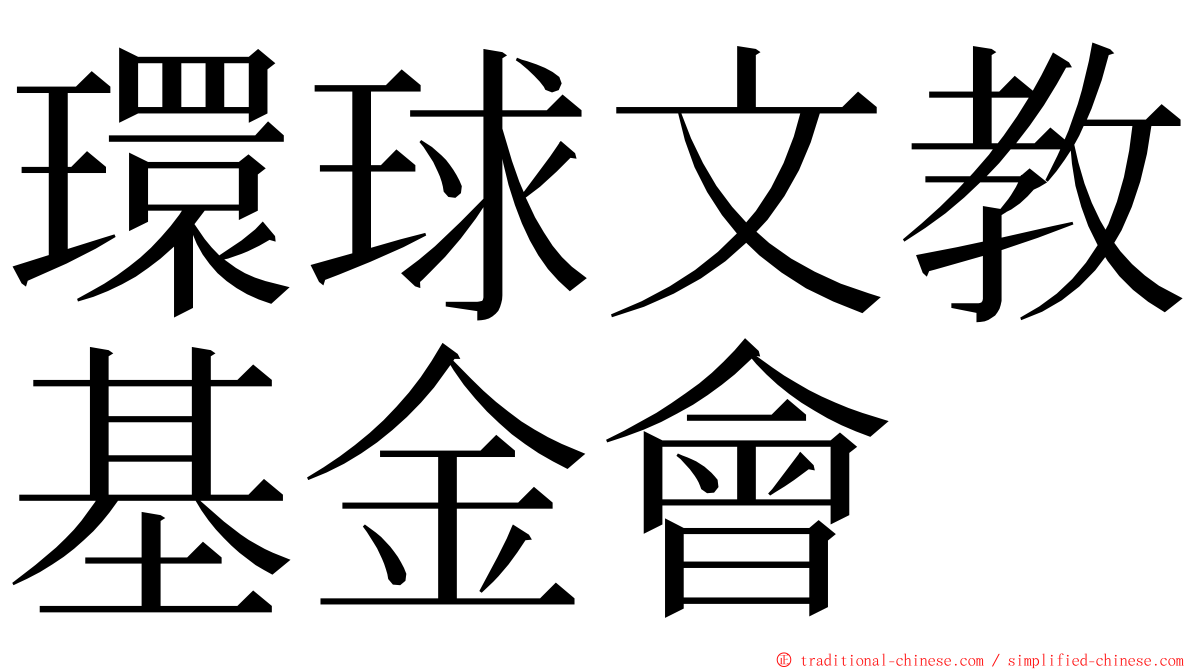 環球文教基金會 ming font