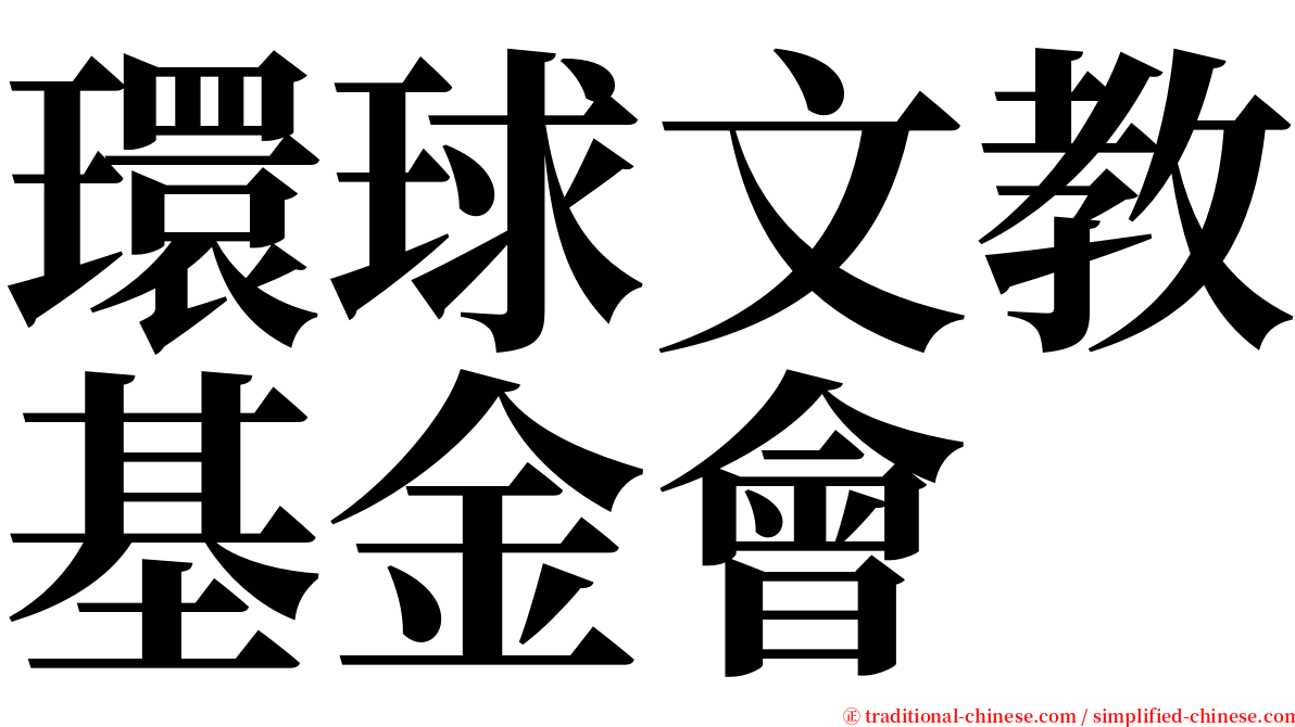 環球文教基金會 serif font