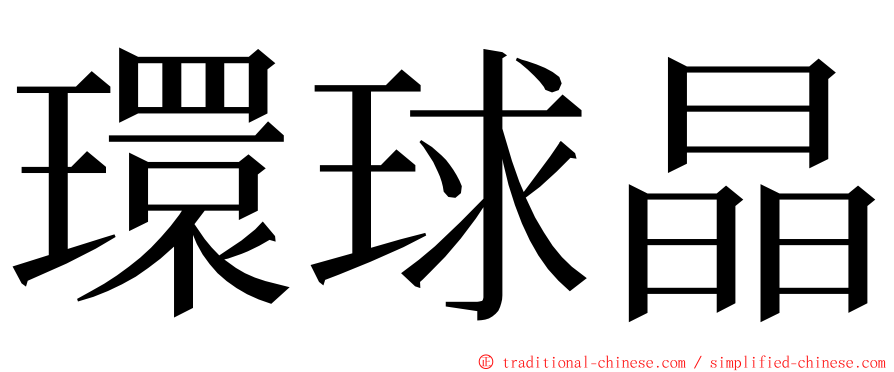 環球晶 ming font