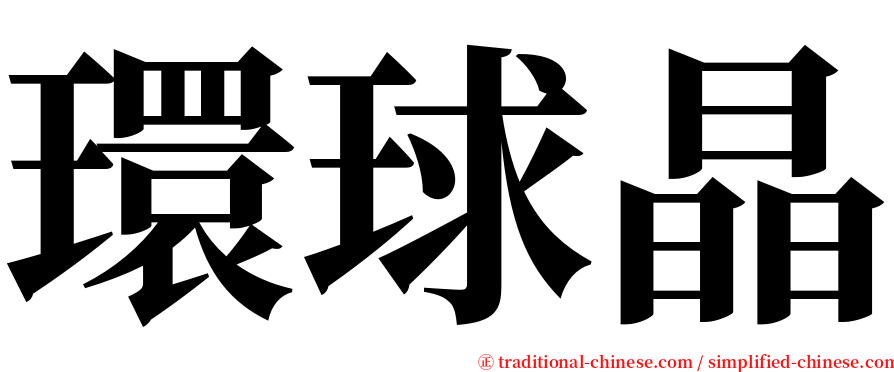 環球晶 serif font