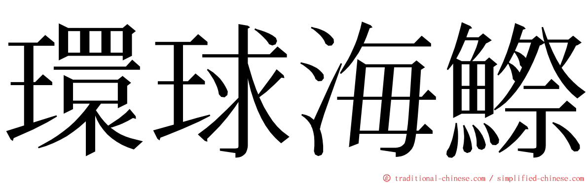 環球海鰶 ming font