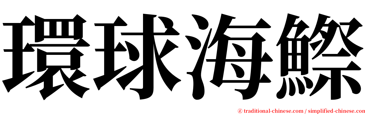 環球海鰶 serif font