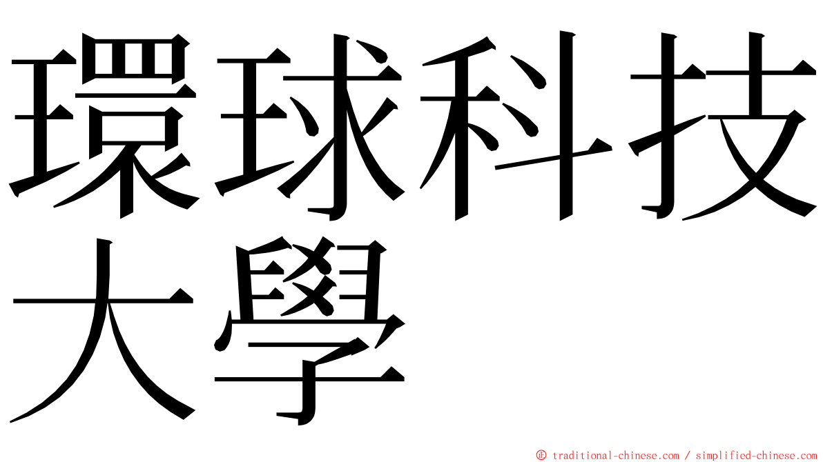 環球科技大學 ming font