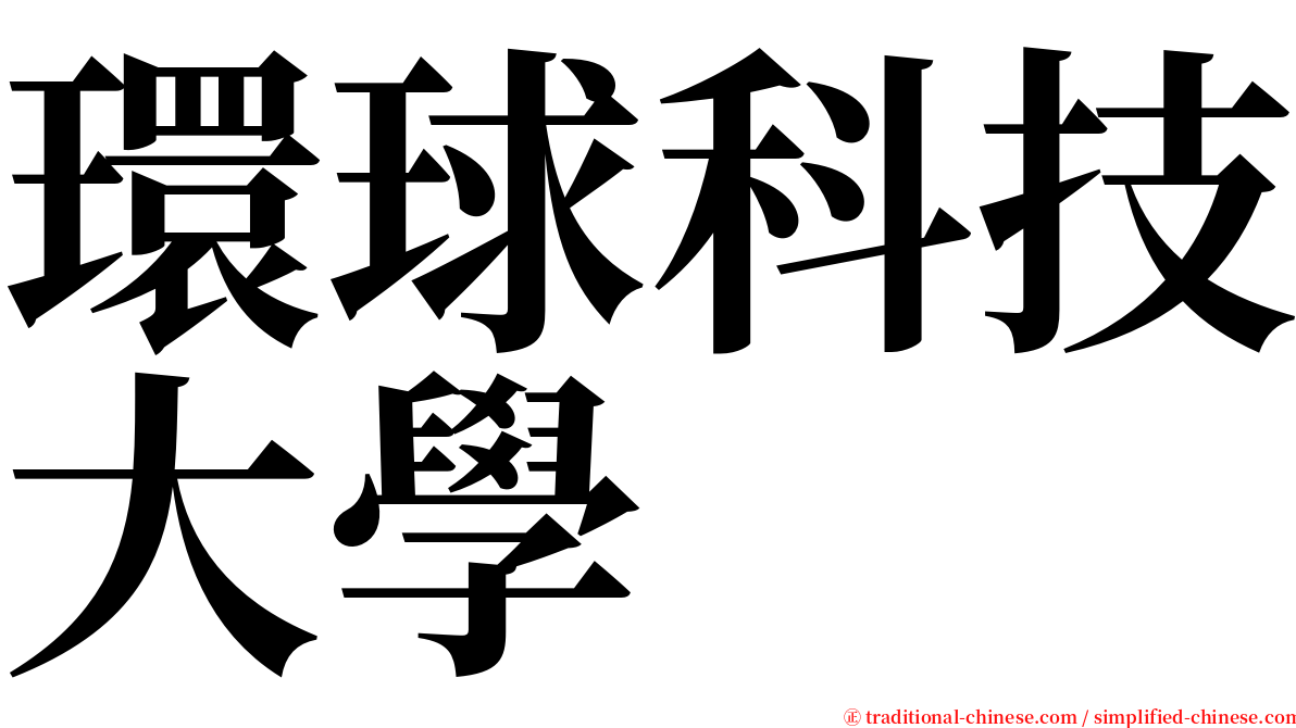 環球科技大學 serif font