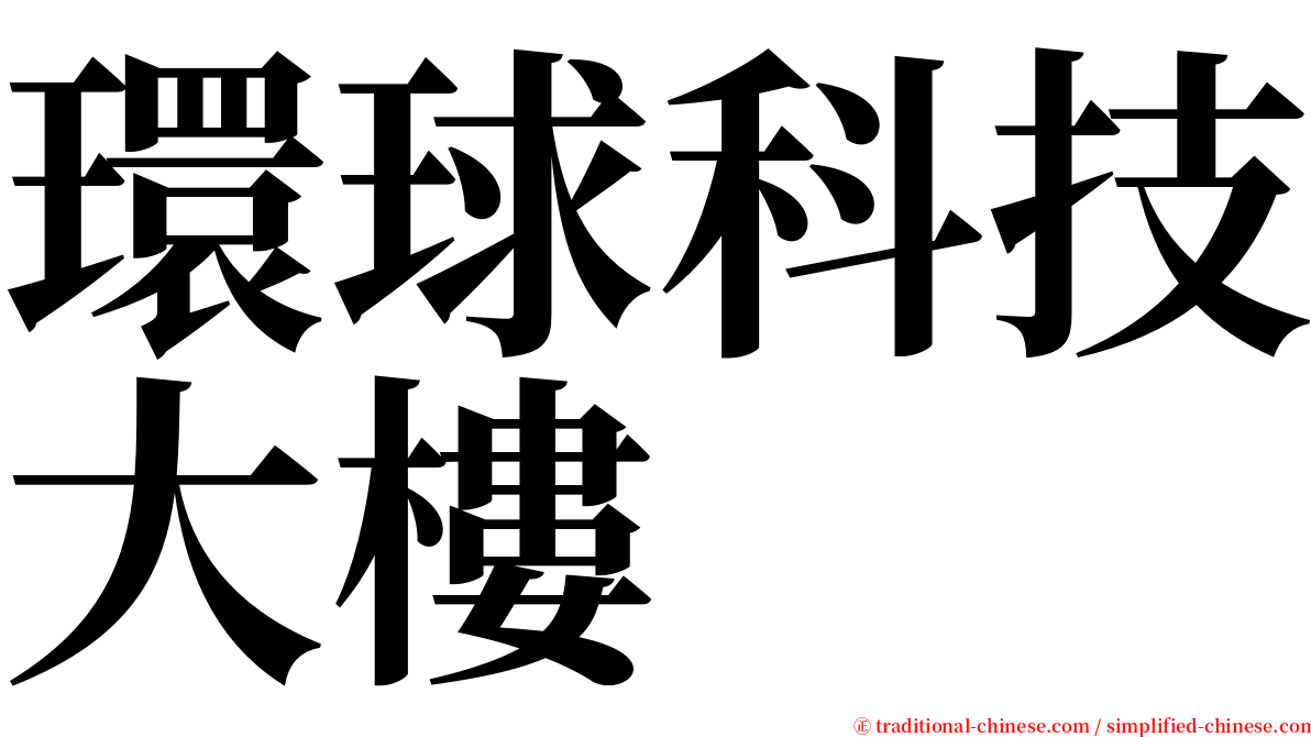 環球科技大樓 serif font