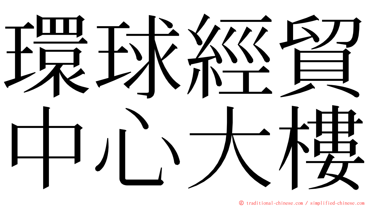 環球經貿中心大樓 ming font