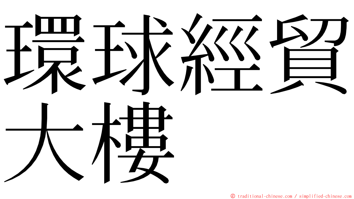 環球經貿大樓 ming font