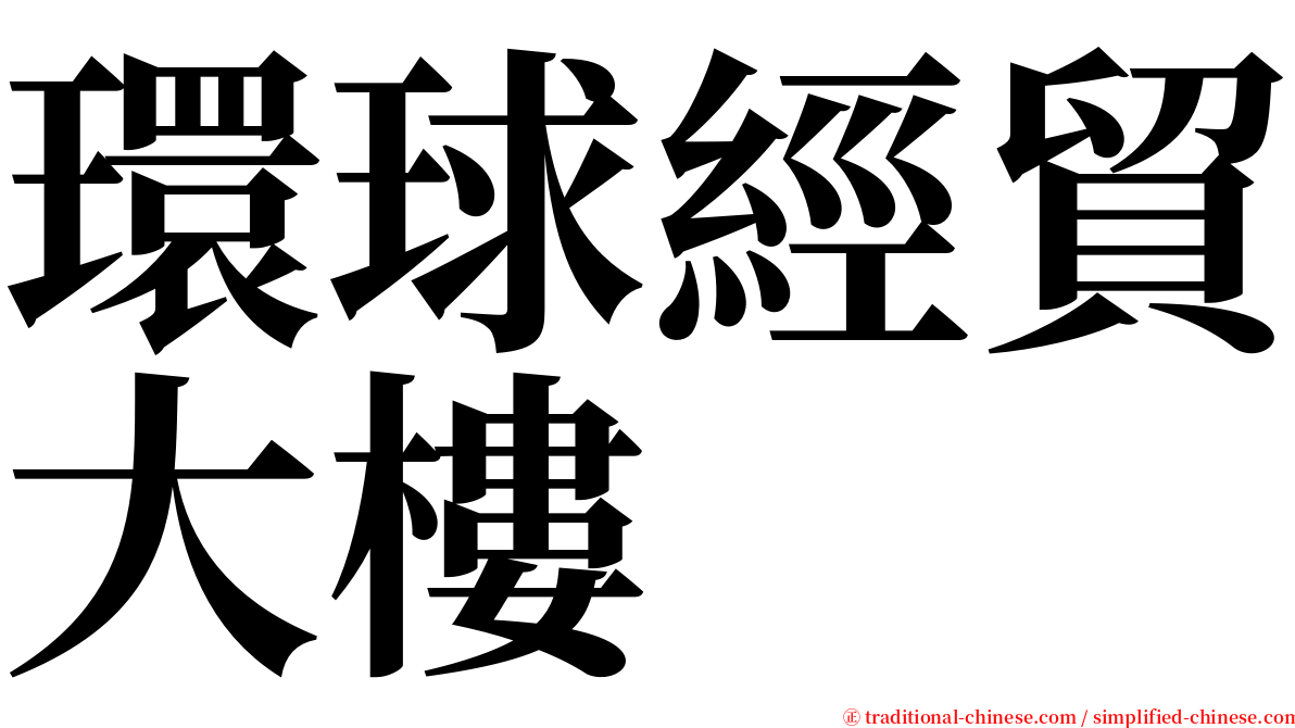 環球經貿大樓 serif font