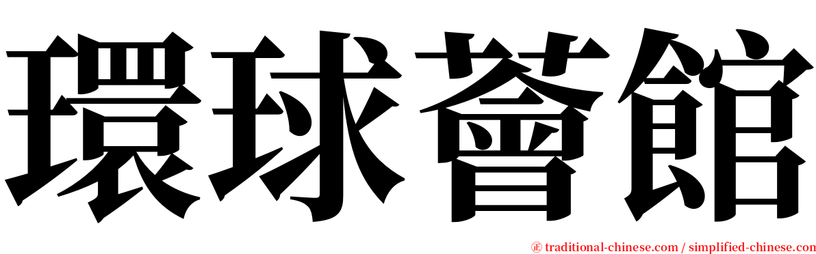 環球薈館 serif font