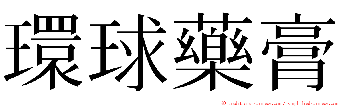 環球藥膏 ming font