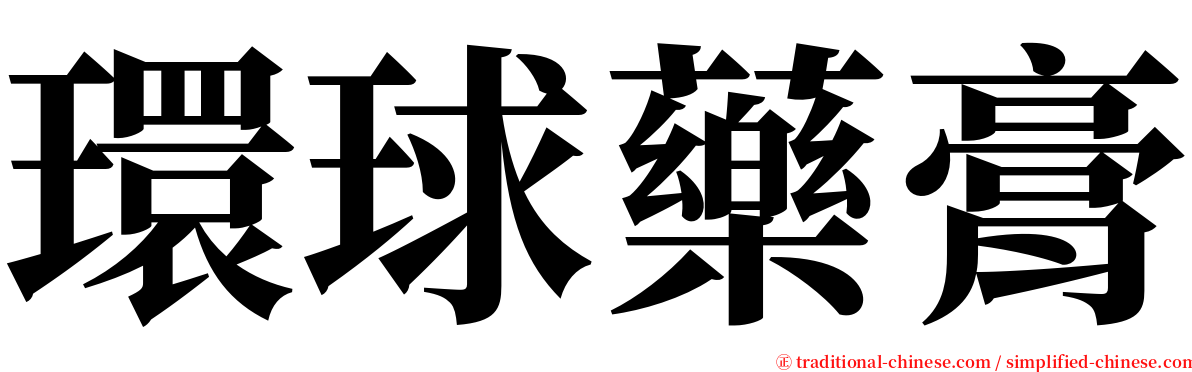 環球藥膏 serif font