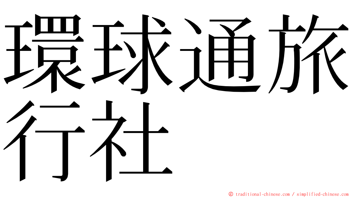 環球通旅行社 ming font