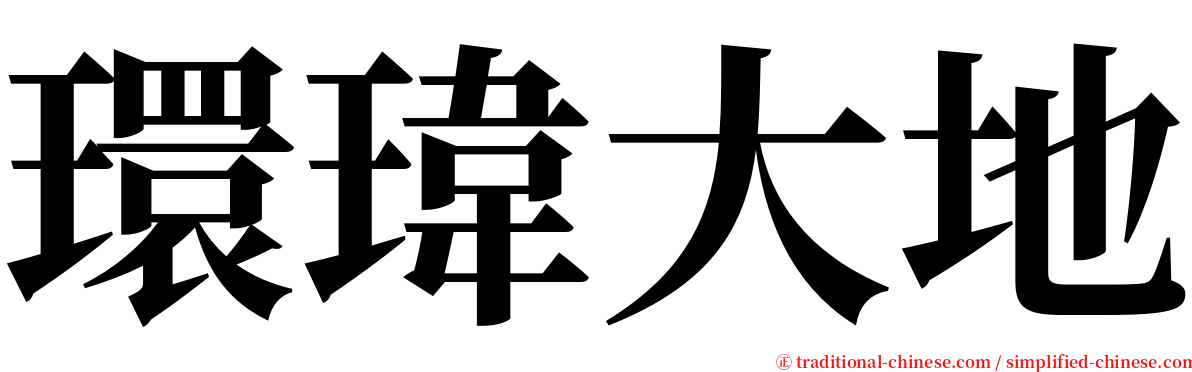 環瑋大地 serif font