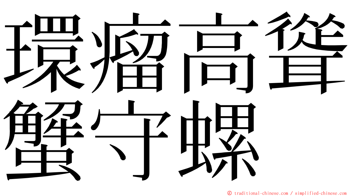 環瘤高聳蟹守螺 ming font