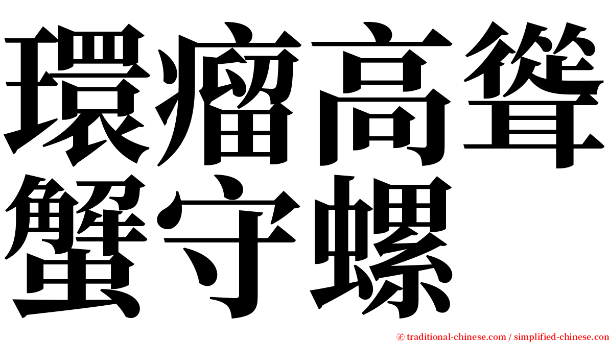 環瘤高聳蟹守螺 serif font