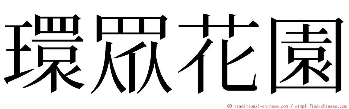 環眾花園 ming font