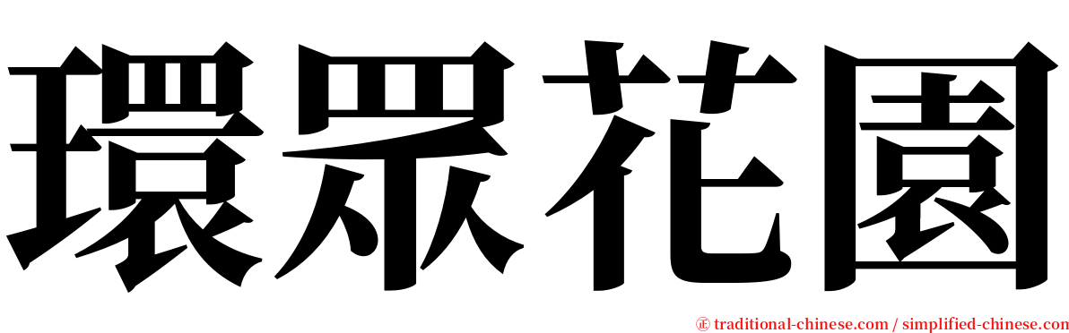 環眾花園 serif font