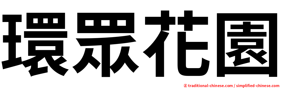 環眾花園