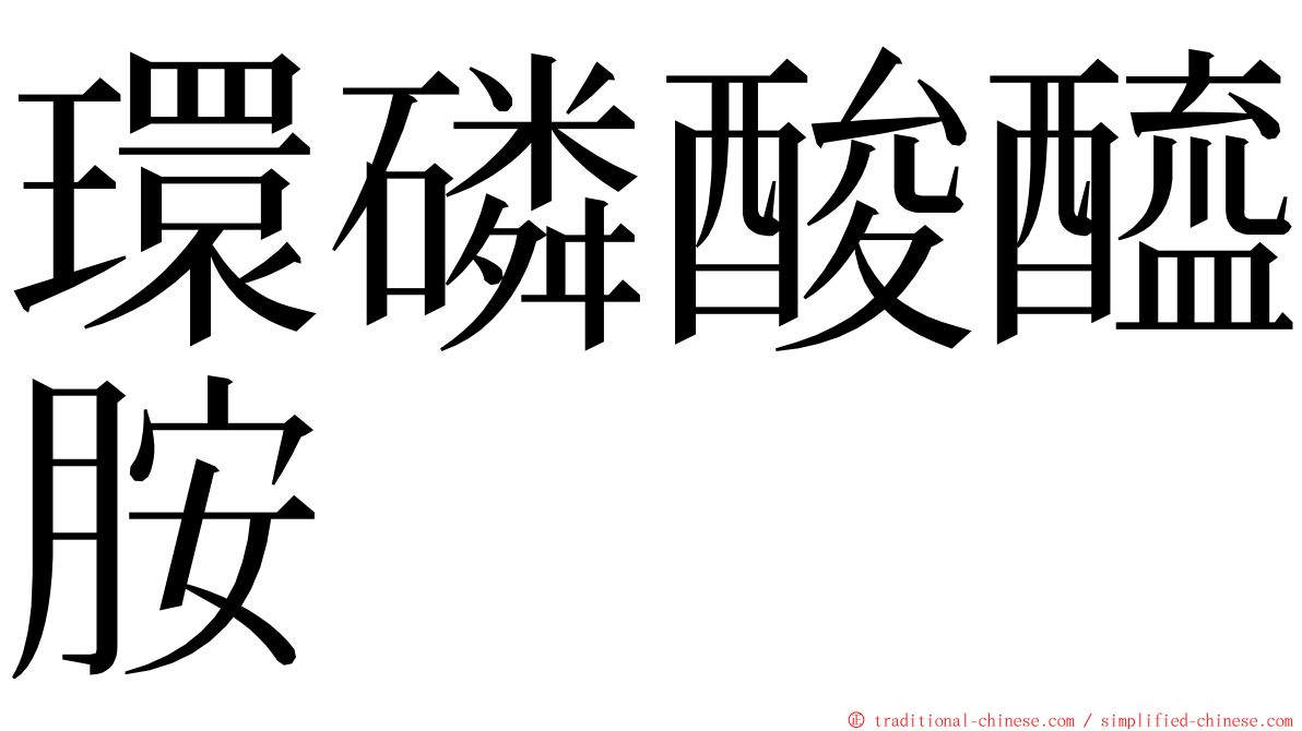 環磷酸醯胺 ming font