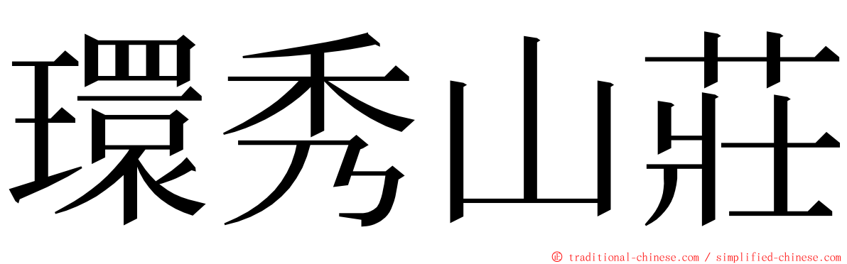 環秀山莊 ming font