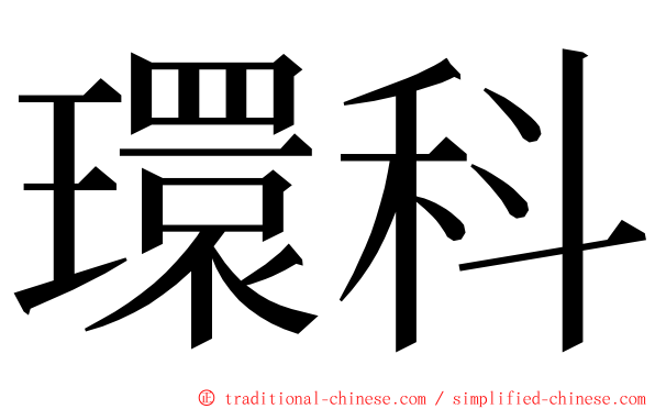 環科 ming font