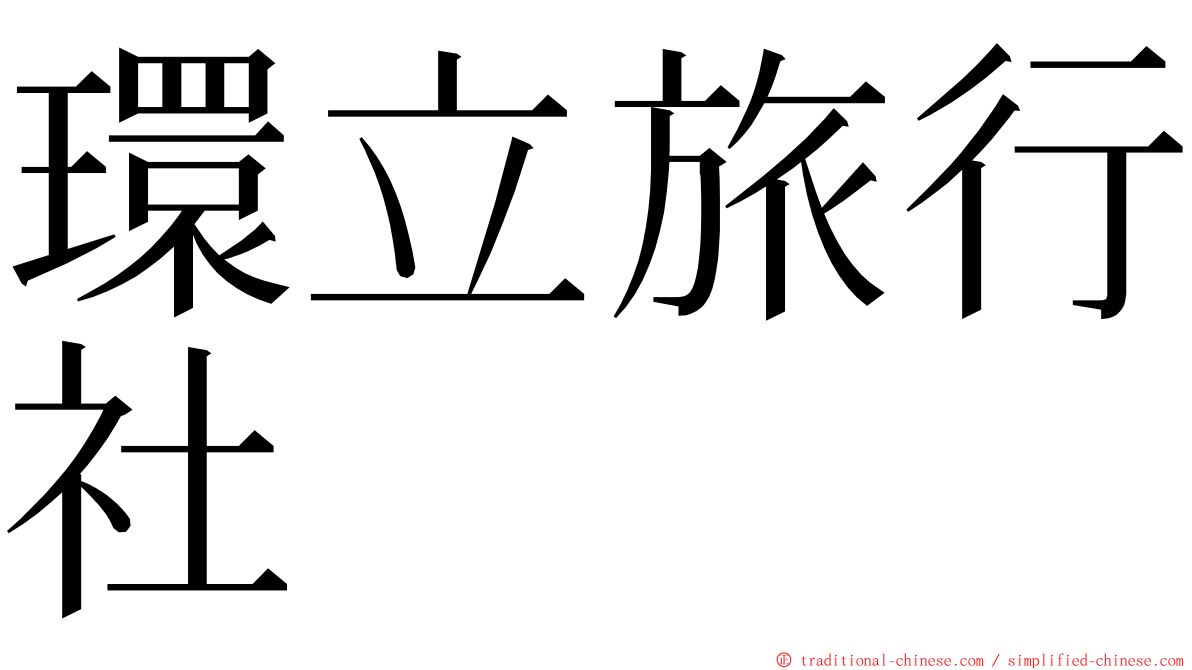 環立旅行社 ming font