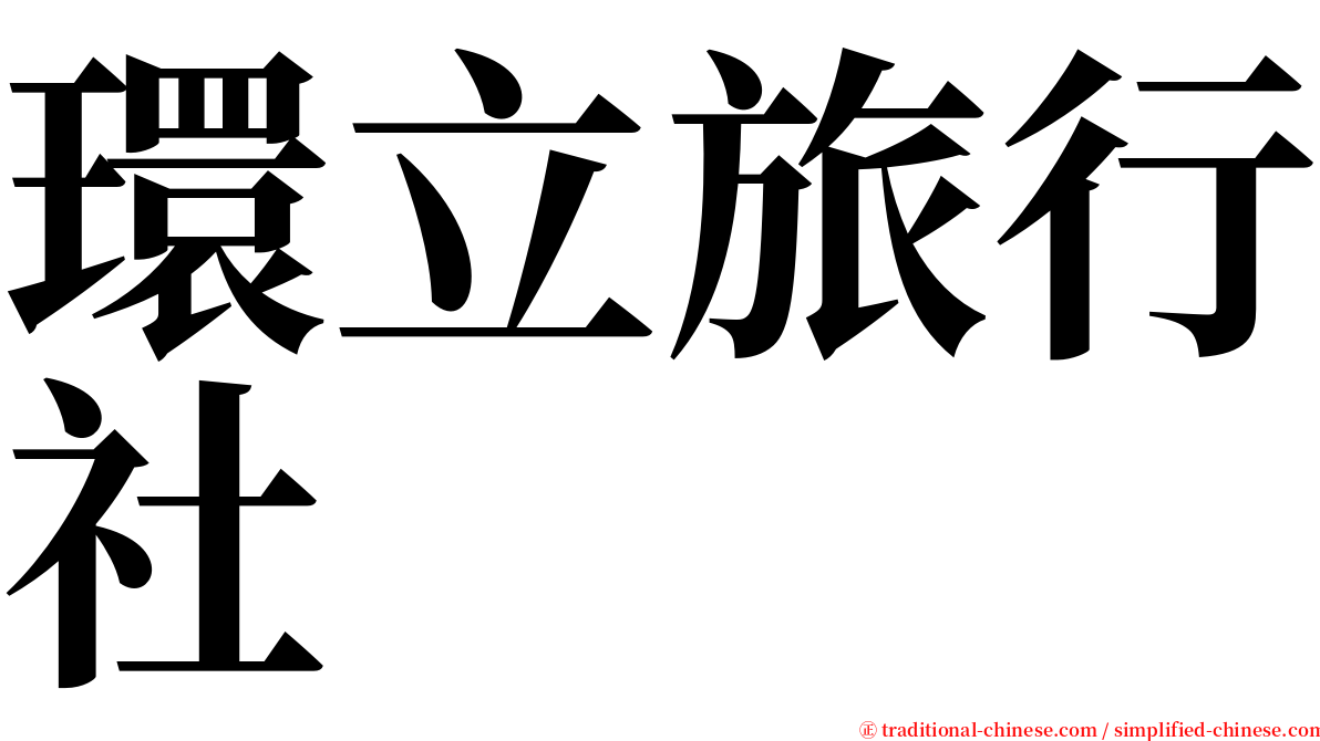 環立旅行社 serif font