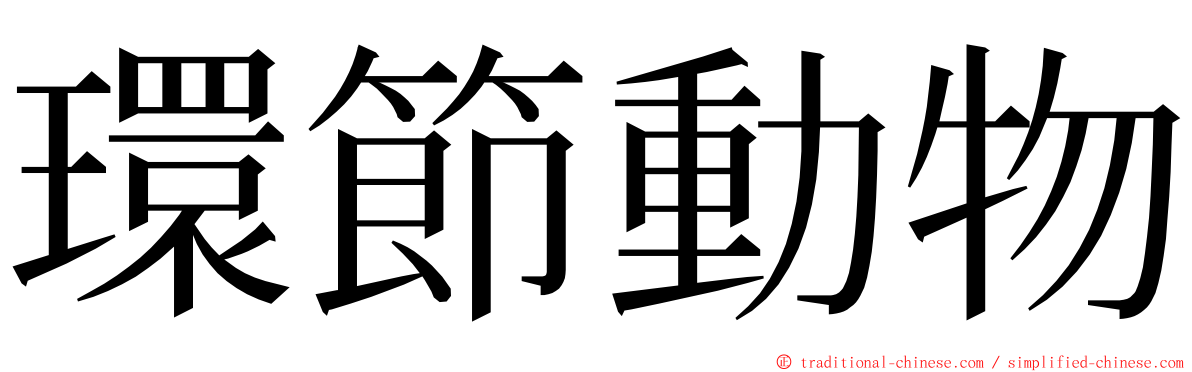 環節動物 ming font