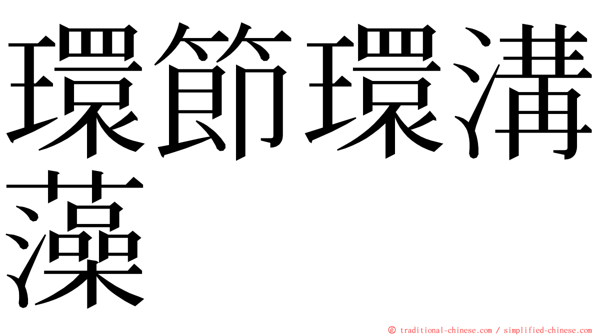 環節環溝藻 ming font