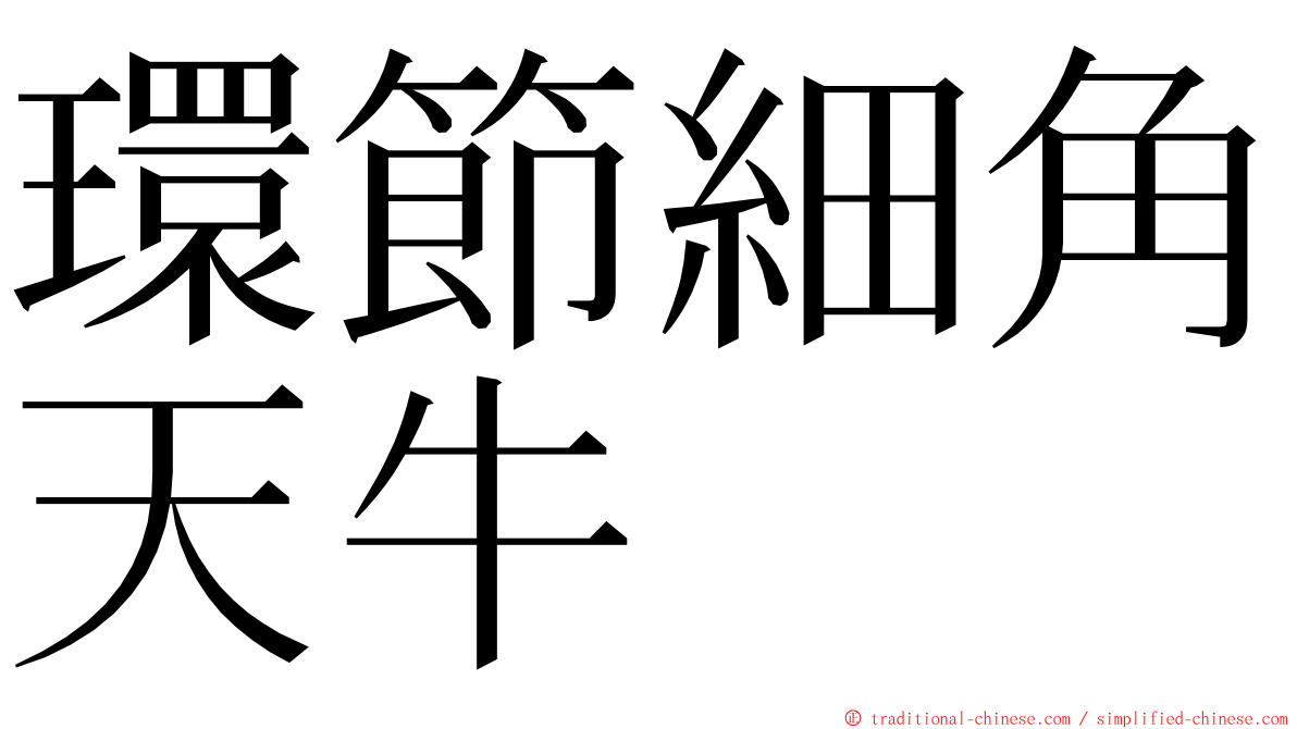 環節細角天牛 ming font