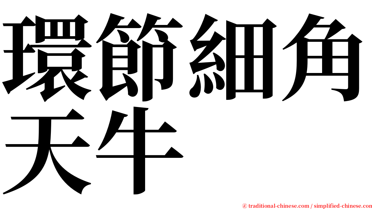 環節細角天牛 serif font