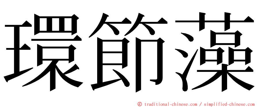 環節藻 ming font