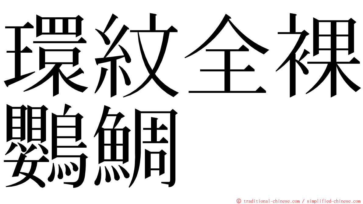 環紋全裸鸚鯛 ming font