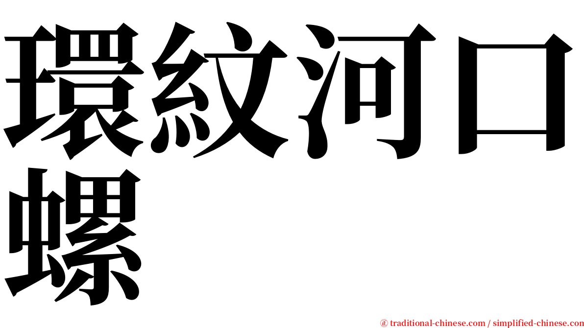 環紋河口螺 serif font