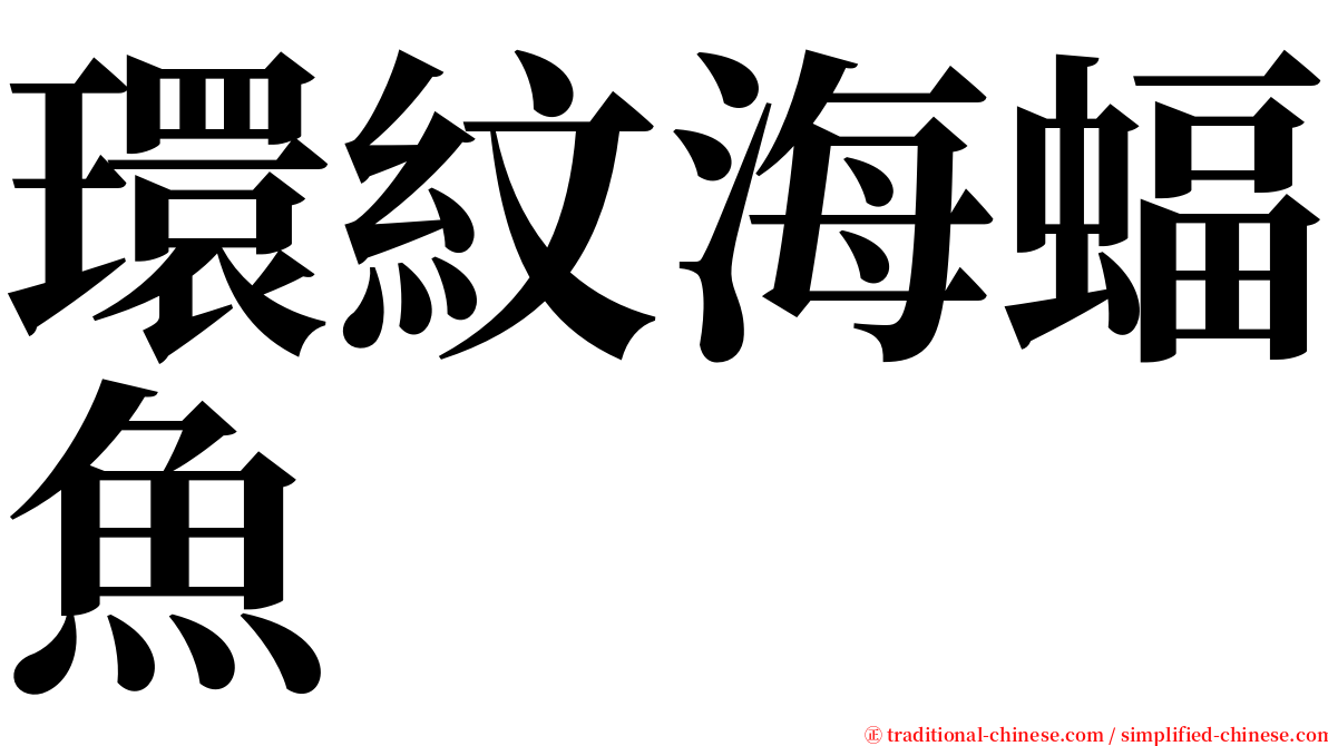 環紋海蝠魚 serif font