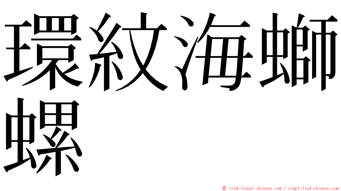 環紋海螄螺 ming font