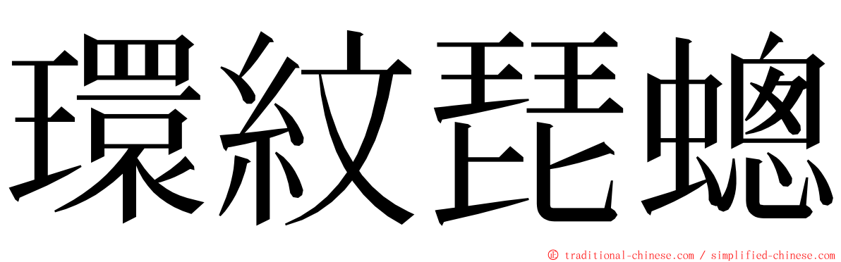 環紋琵蟌 ming font