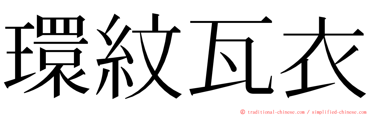 環紋瓦衣 ming font