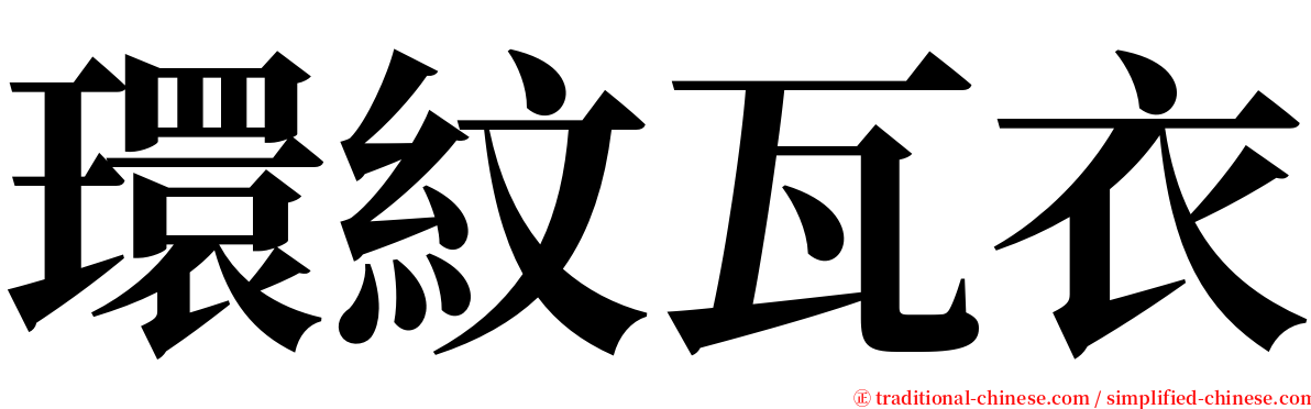 環紋瓦衣 serif font