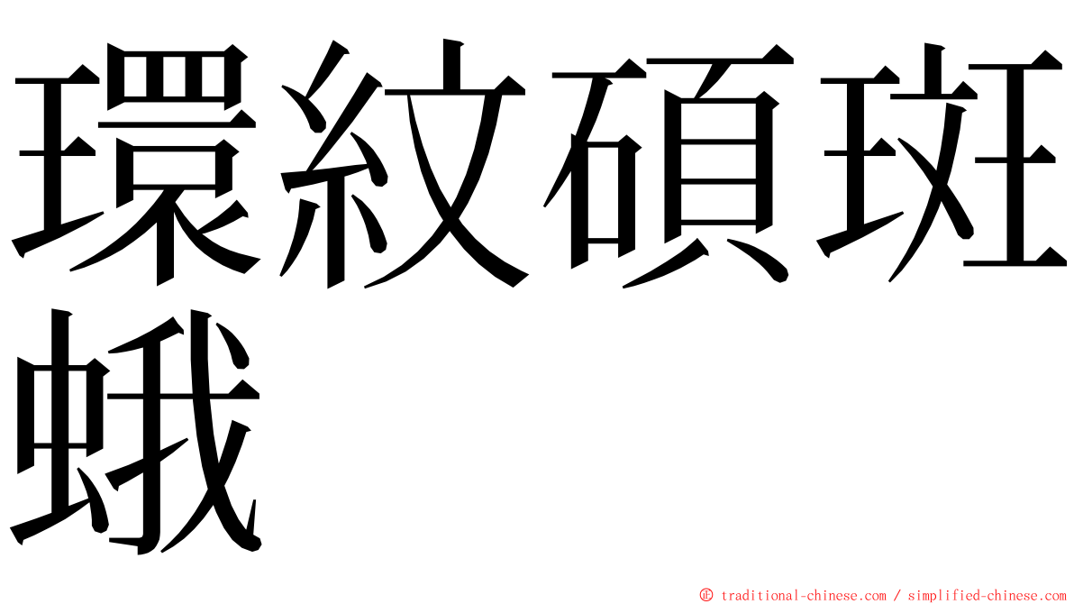 環紋碩斑蛾 ming font